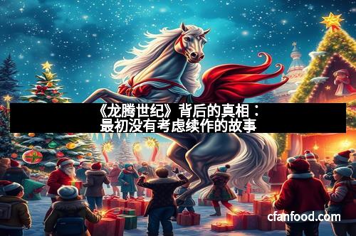 《龙腾世纪》背后的真相：最初没有考虑续作的故事